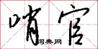 哨官怎么写好看