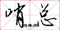 哨总怎么写好看