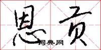 恩贡怎么写好看