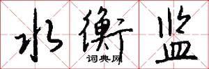 水衡监怎么写好看