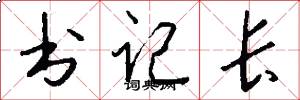 书记长怎么写好看