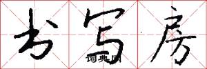 书写房怎么写好看