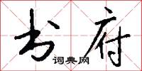 书府怎么写好看