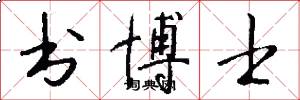 书博士怎么写好看