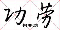 功劳怎么写好看