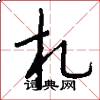 札怎么写好看