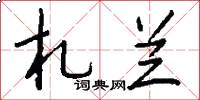 札兰怎么写好看