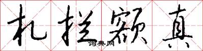 札拦额真怎么写好看