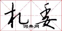 札委怎么写好看