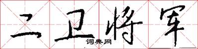 二卫将军怎么写好看