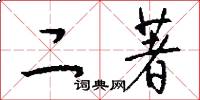 二著怎么写好看