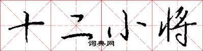 十二小将怎么写好看