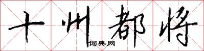 十州都将怎么写好看