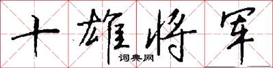 十雄将军怎么写好看