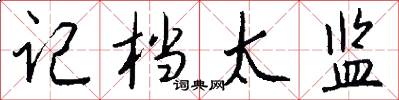记档太监怎么写好看