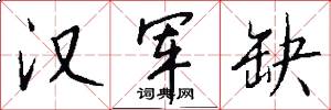 汉军缺怎么写好看