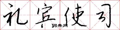 礼宾使司怎么写好看