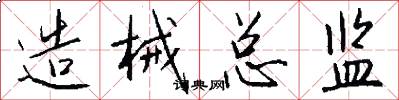 造械总监怎么写好看