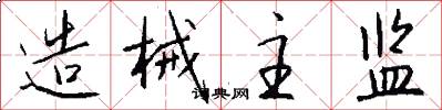造械主监怎么写好看
