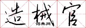 造械官怎么写好看