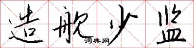 造舰少监怎么写好看