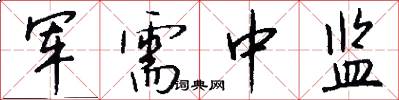 军需中监怎么写好看