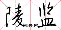 陵监怎么写好看