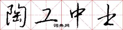 陶工中士怎么写好看