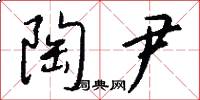 陶尹怎么写好看
