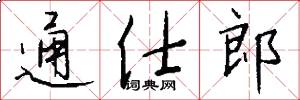 通仕郎怎么写好看