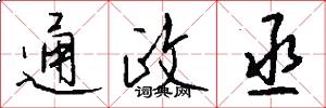 通政丞怎么写好看