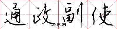 通政副使怎么写好看