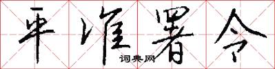 平准署令怎么写好看
