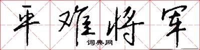 平难将军怎么写好看