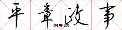 平章政事怎么写好看