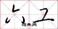 六工怎么写好看