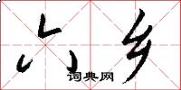 六乡怎么写好看