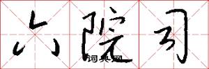 六院司怎么写好看