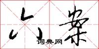 六案怎么写好看