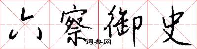 六察御史怎么写好看