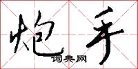 炮手怎么写好看