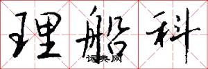 理船科怎么写好看