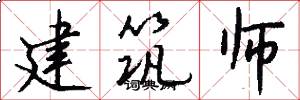 建筑师怎么写好看