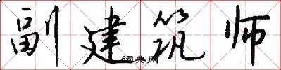 副建筑师怎么写好看