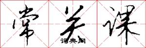 常关课怎么写好看
