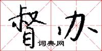 督办怎么写好看