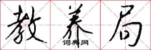 教养局怎么写好看