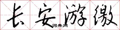 长安游徼怎么写好看