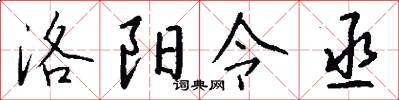 洛阳令丞怎么写好看