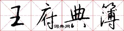 王府典簿怎么写好看